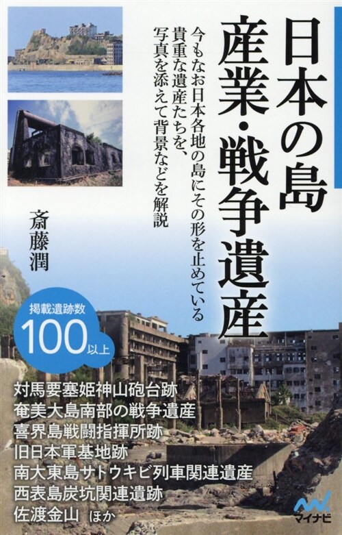 日本の島 産業·戰爭遺産 (B40)