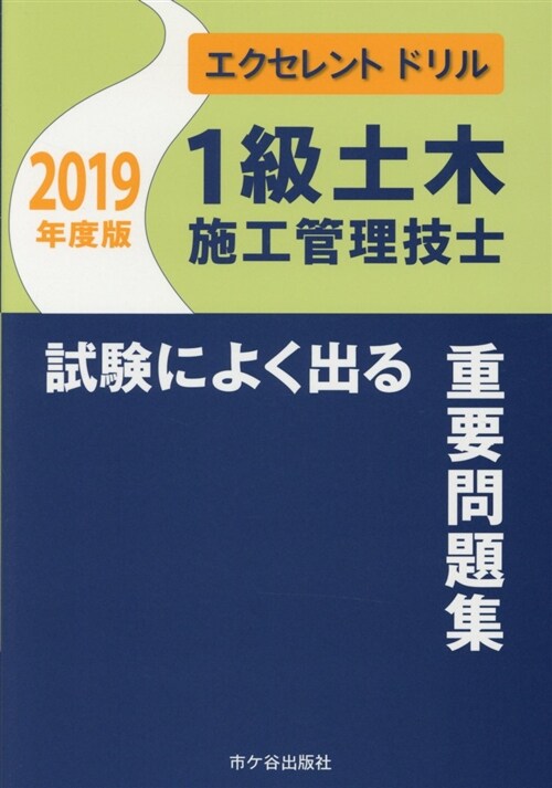 1級土木施工管理技士試驗によく (2019) (A5)