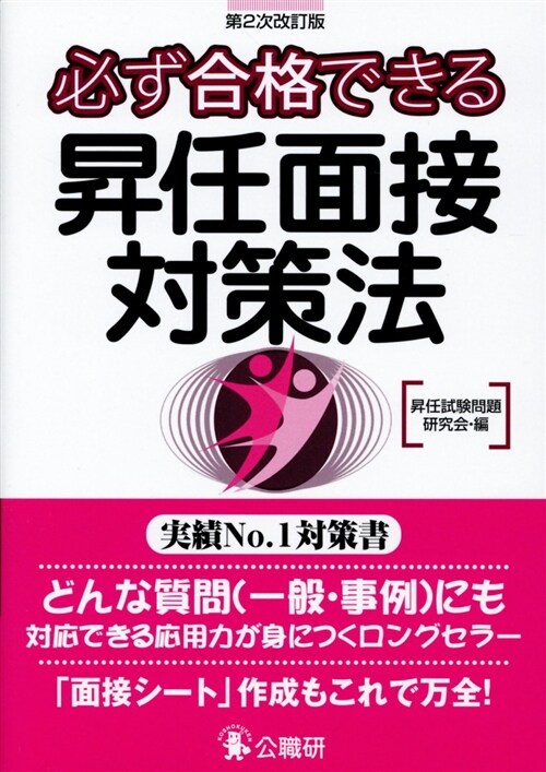 必ず合格できる昇任面接對策法 (B6)