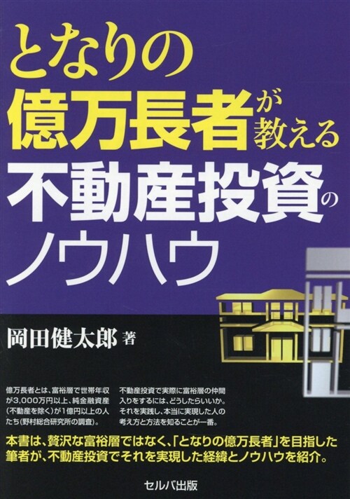 となりの億萬長者が敎える不動産 (B6)