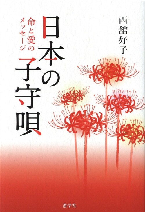 日本の子守唄命と愛のメッセ-ジ (B6)