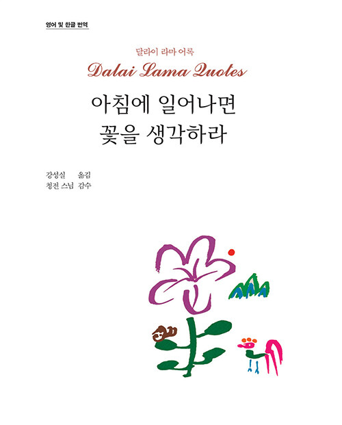 아침에 일어나면 꽃을 생각하라