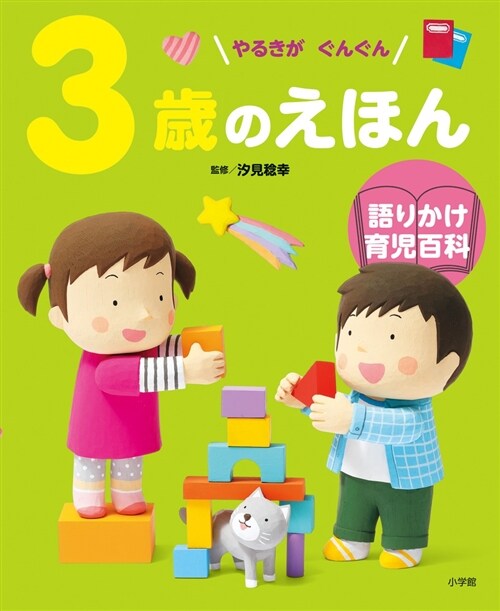 3歲のえほん (A4)