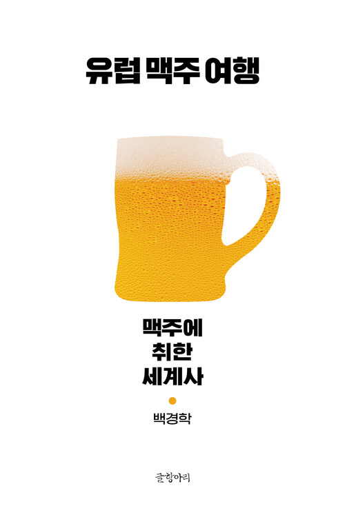 유럽 맥주 여행