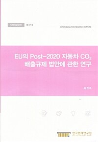 EU의 Post-2020 자동차 CO2 배출규제 법안에 관한 연구