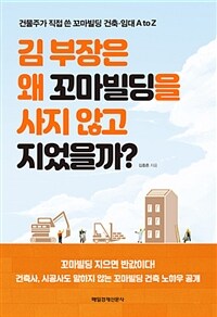 김 부장은 왜 꼬마빌딩을 사지 않고 지었을까? :건축주가 직접 쓴 꼬마빌딩 건축·임대 A to Z 