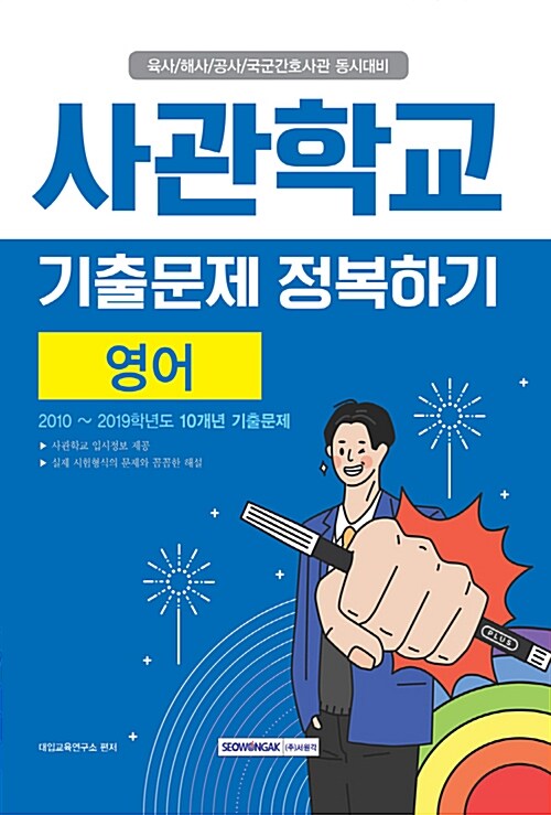 사관학교 기출문제 정복하기 영어 (2018년)