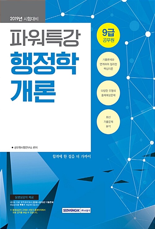 [중고] 2019 9급 공무원 파워특강 행정학개론