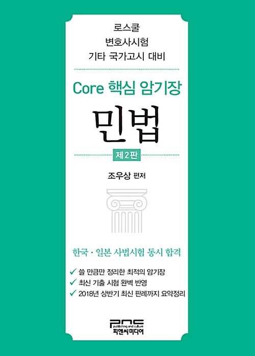 Core 핵심 암기장 : 민법