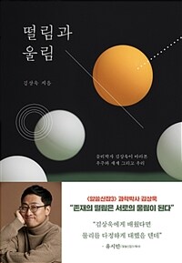 떨림과 울림 :물리학자 김상욱이 바라본 우주와 세계 그리고 우리 