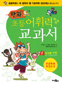 (만화) 초등 어휘력 교과서