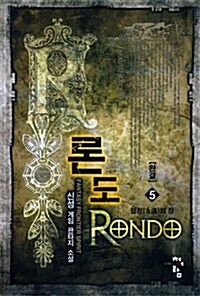 론도 Rondo 5