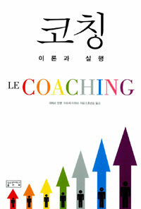 코칭 : 이론과 실행