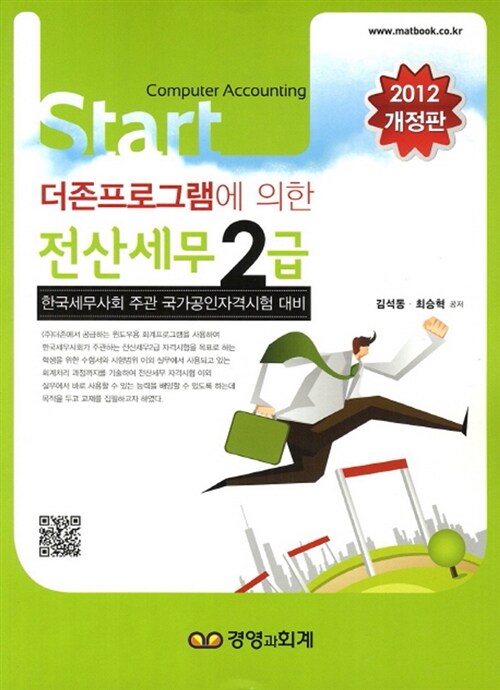 [중고] 2012 Start 전산세무 2급