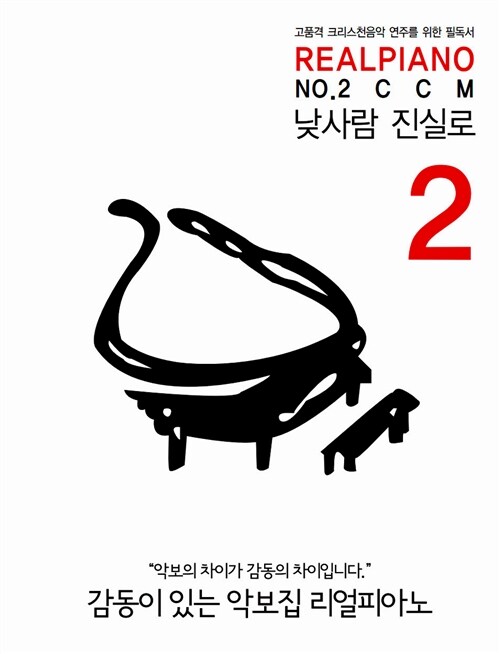 REALPIANO NO.2 CCM : 감성 피아노연주의 종결자 낮사람 진실로의 명곡 악보집