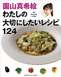 園山眞希繪　わたしの大切にしたいレシピ124 (ヒットムック料理シリ-ズ) (大型本)