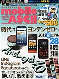 mobile ASCII (モバイルアスキ-) Vol.10 2012年 7/12號 [雜誌] (不定, 雜誌)