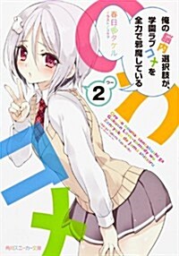 俺の腦內選擇肢が、學園ラブコメを全力で邪魔している2 (角川スニ-カ-文庫) (文庫)