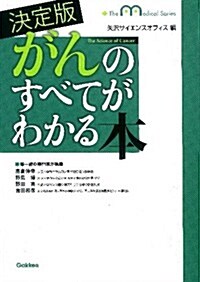 決定版　がんのすべてがわかる本 (The Medical Series) (單行本)