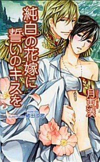 純白の花嫁に誓いのキスを (アズ·ノベルズ) (AZ NOVELS) (新書)