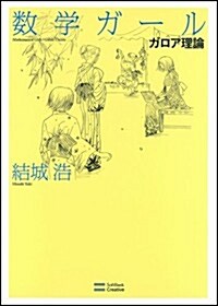 [중고] Mathematical Girls 5: Galois Theory (Paperback)