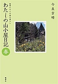 わたしの山小屋日記 春―動物たちとの森の暮らし (1) (單行本)