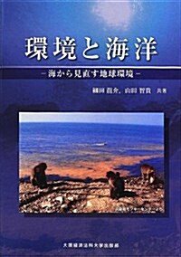 環境と海洋―海から見直す地球環境 (單行本)