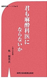 君も麻醉科醫にならないか―麻醉科醫ノ-トPart2 (單行本)