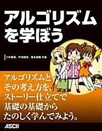 アルゴリズムを學ぼう (大型本)