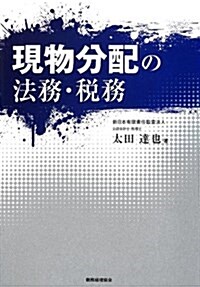 現物分配の法務·稅務 (單行本)