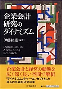 企業會計硏究のダイナミズム (單行本)