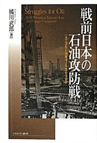 戰前日本の石油攻防戰―1934年石油業法と外國石油會社 (單行本)