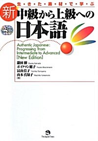 新·中級から上級への日本語 (單行本(ソフトカバ-))