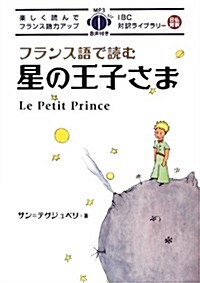 フランス語で讀む星の王子さま (IBC對譯ライブラリ-) (單行本(ソフトカバ-))