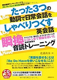 たった3つの動詞で日常會話をしゃべりつくす英會話瞬換音讀トレ―Be Do Have特化型學習メソッド (CDブック) (單行本)