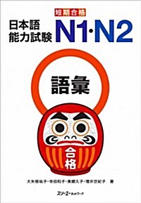 [중고] 短期合格 日本語能力試驗 N1·N2語彙 (單行本)