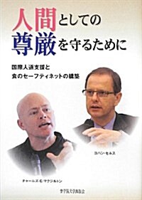 人間としての尊嚴を守るために―國際人道支援と食のセ-フティネットの構築 (單行本)