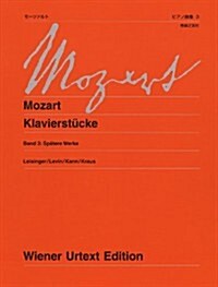 モ-ツァルト ピアノ曲集 3: 後期の作品　新訂版 (ウィ-ン原典版) (菊倍, 樂譜)