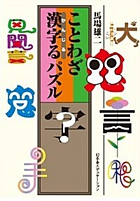 ことわざ漢字るパズル (單行本)