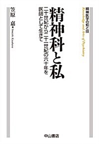 精神科と私-二十世紀から二十一世紀の六十年を醫師として生きて (精神醫學の知と技) (單行本)