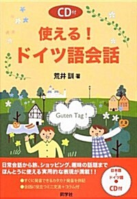 使える!ドイツ語會話 (單行本)