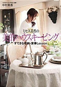 [중고] ミセス美香の美的ハウスキ-ピング すてきな收納·家事Lesson (單行本)