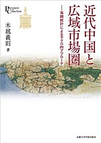 近代中國と廣域市場圈: 海關統計によるマクロ的アプロ-チ (プリミエ·コレクション) (單行本)