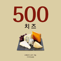 500 치즈 :고르고 고른 치즈 안내서 