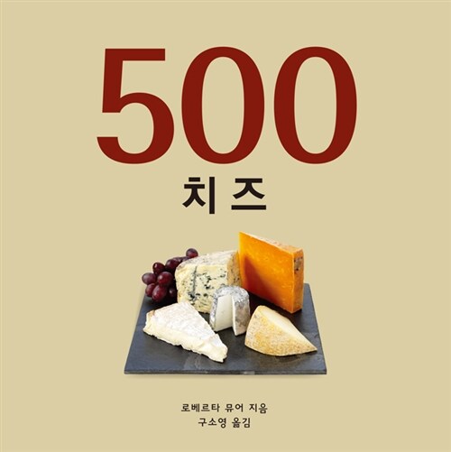 500 치즈 : 고르고 고른 치즈 안내서