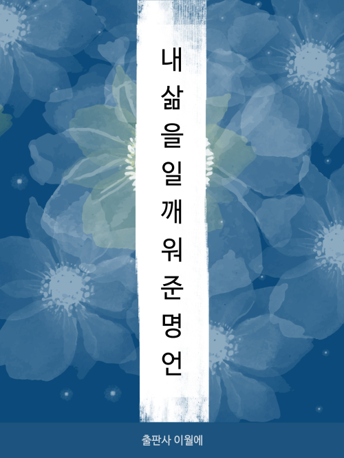 내 삶을 일깨워준 명언