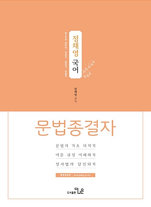 2019 정채영 국어 문법종결자