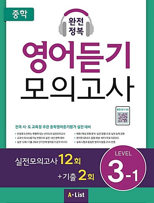 중학 완전정복 영어듣기 모의고사 Level 3-1 (학생용) (2019년)