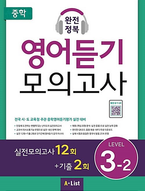 중학 완전정복 영어듣기 모의고사 Level 3-2 (학생용) (2019년)