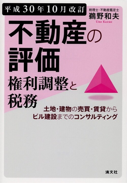 不動産の評價·權利調整と稅務 (A5)